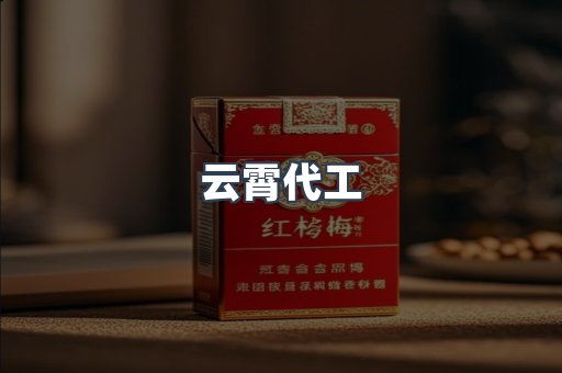 云霄代工